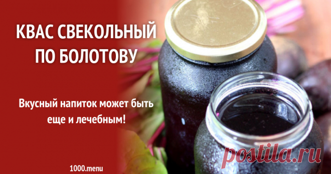 Квас свекольный по болотову рецепт с фото Вкусный напиток может быть еще и лечебным!