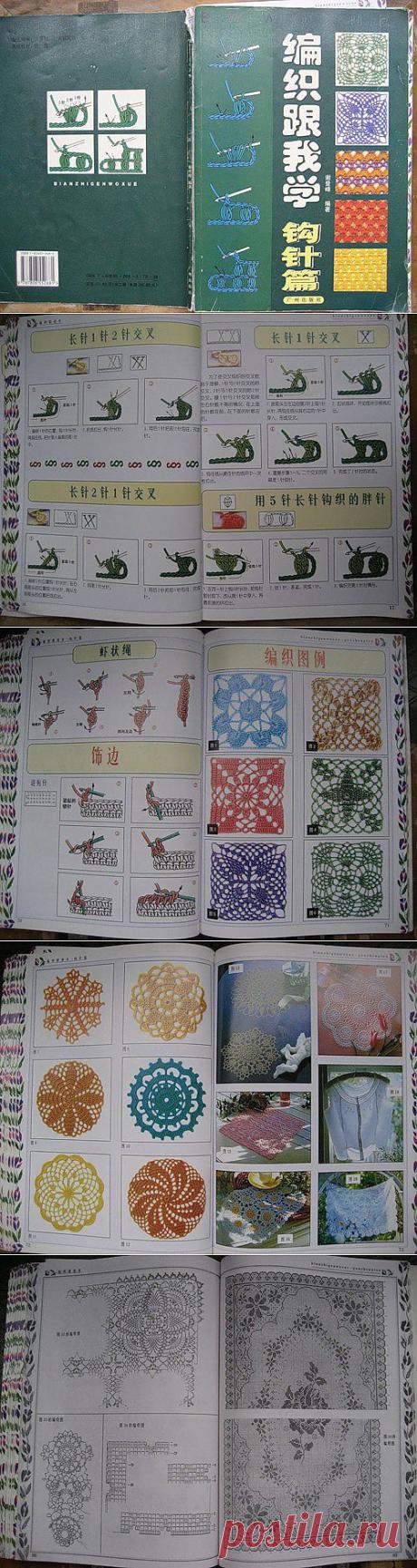 учебник по вязанию крючком.