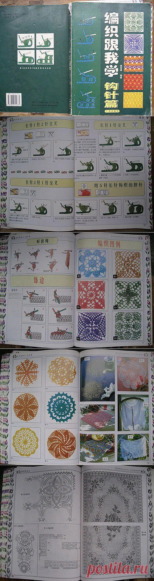 учебник по вязанию крючком.