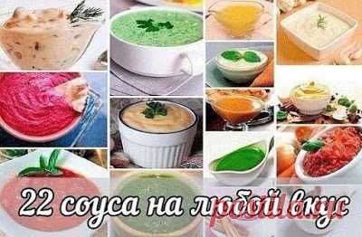 22 соуса на любой вкус...