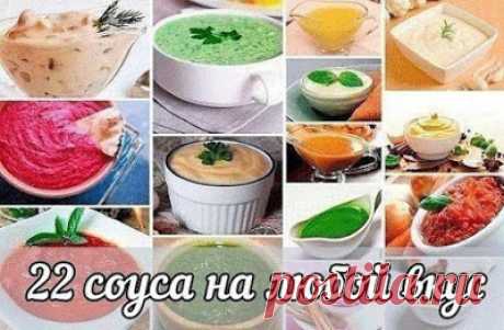 22 соуса на любой вкус...
