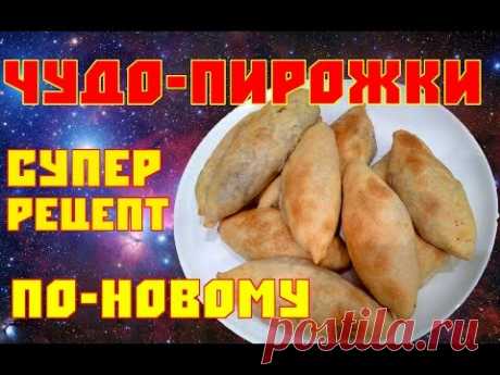 Чудо-пирожки. Новый Рецепт. Бездрожжевое тесто!