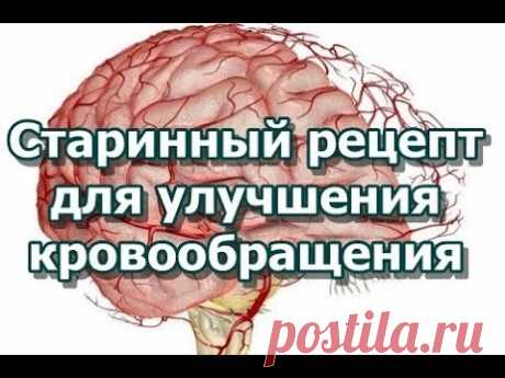 Старинный рецепт для улучшения кровообращения