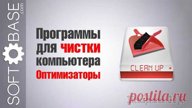 Самые популярные программы для чистки компьютера и оптимизации Windows
