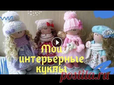 За окном зима... А я , пока еще не наступила весна и есть свободное время, продолжаю шить интерьерных кукол. И пусть они не идеальны, но мне очень нра...