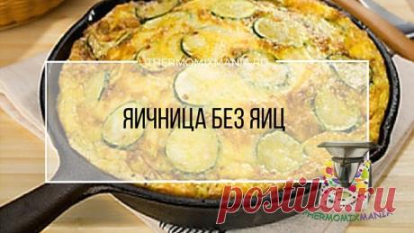 ​Яичница без яиц Термомикс.РЕЦЕПТЫ ТЕРМОМИКС | Thermomixmania