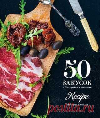 50 закусок к благородным напиткам