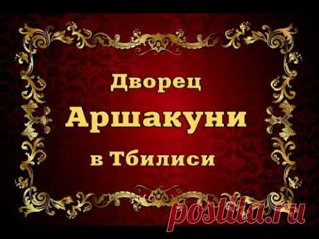 Дворец Аршакуни в Тбилиси