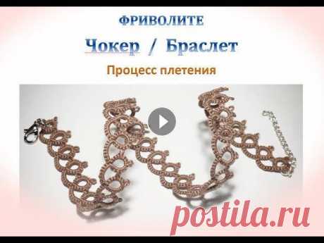 Фриволите. Чокер/ Браслет. Процесс плетения для начинающих. Frivolite ✩ Благодарю за Like и Подписку на мой канал! ✩ Обо мне: Instagram - ВКонтакте - Мои отзывы обо всём -...