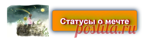 Короткие статусы о мечте
Источник: https://blog-citaty.blogspot.com/2019/12/mechta-status-post-1.html