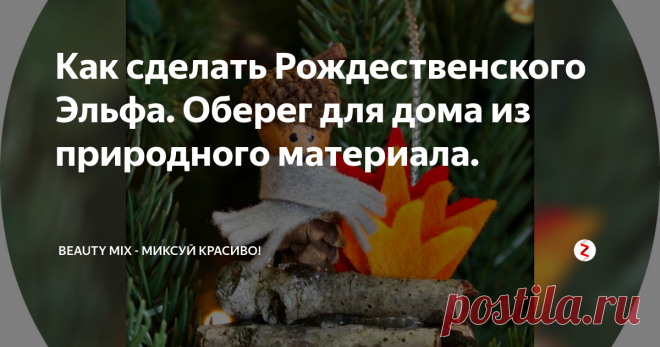 Как сделать Рождественского Эльфа. Оберег для дома из природного материала. Пусть этот Рождественский эльф принесет вам много счастья и радости! Все хорошее оставит и приумножит, всему плохому не даст случиться.
Чтобы сделать Рождественский оберег в виде эльфа из природных материалов нам понадобятся следующие материалы и инструменты:
Желудь с 