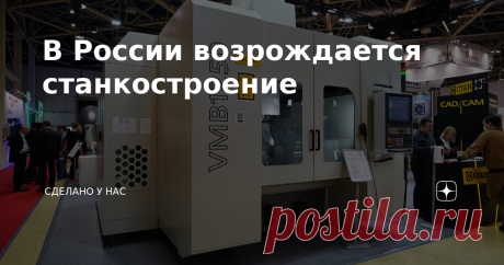В России возрождается станкостроение Жаль, на выставку "Металлообработка-2021" я приехал поздновато, и времени не хватило для того, чтобы со всеми пообщаться подробно. Даже я не ожидал, что на выставке будет столько российских производителей, и начав свой поход довольно неспешно, подробно останавливаясь около каждого стенда, позже понял, что в таком темпе я ничего не успею, пришлось включить режим "галопом по Европам". Не ждите от меня подробного описания каждого станка, я...