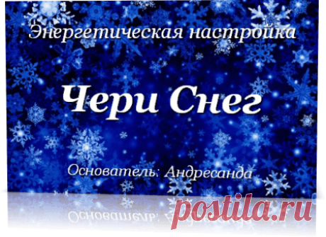 Энергия Чери Снег — Андресанда