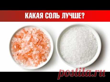 Гималайская соль, морская соль или поваренная соль? Сравним🙌