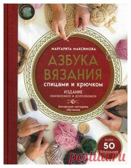 Максимова М.В. "Азбука вязания спицами и крючком. Изд. обнов. и доп." — Нехудожественная литература — купить книгу ISBN: 978-5-04-102894-7 по выгодной цене на Яндекс.Маркете Книга Максимова М.В. "Азбука вязания спицами и крючком. Изд. обнов. и доп." — купить сегодня c доставкой и гарантией по выгодной цене. 1 предложение в проверенных магазинах. Максимова М.В. "Азбука вязания спицами и крючком. Изд. обнов. и доп.": характеристики, фото, магазины поблизости на карте. Достои...