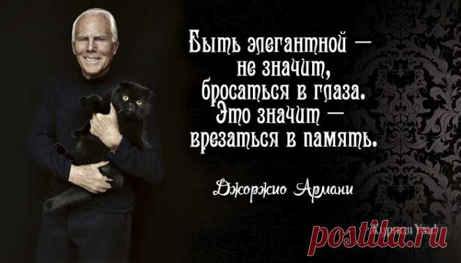 10 уроков стиля от Джорджио Армани