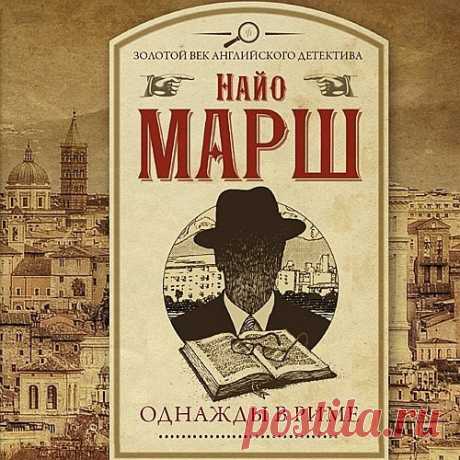 ►▒"Однажды в Риме" Найо Марш Кто убил преуспевающего владельца туристического бюро и тайного наркодилера Себастьяна Мейлера, чье тело было обнаружено в колодце старинной римской базилики?
Местная полиция полагает: к его смерти причастны конкуренты или партнеры по криминальному бизнесу. Однако знаменитый инспектор Скотленд-Ярда Родерик Аллейн, уже успевший присмотреться к компании богатых туристов, которых Мейлер недавно знакомил с красотами Рима, уверен: все далеко не так ...