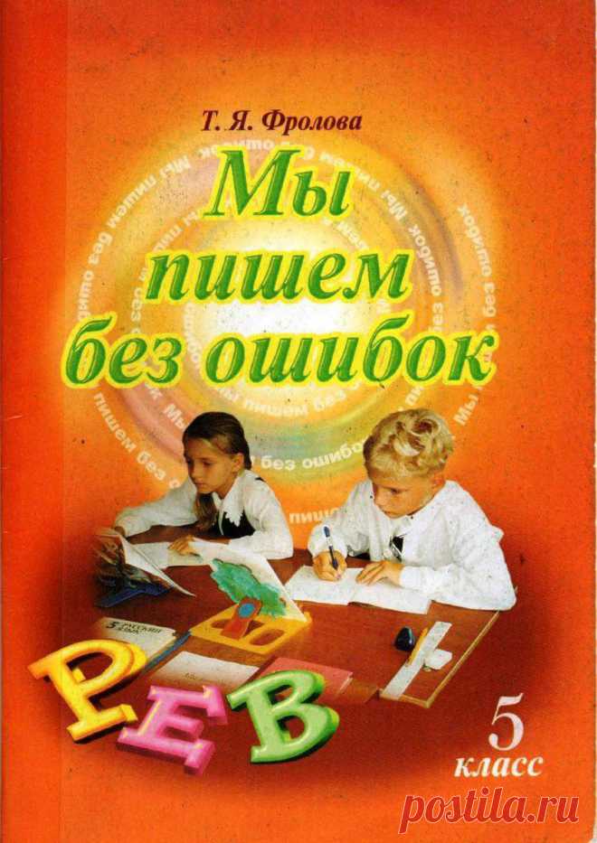 Мы пишем без ошибок.
