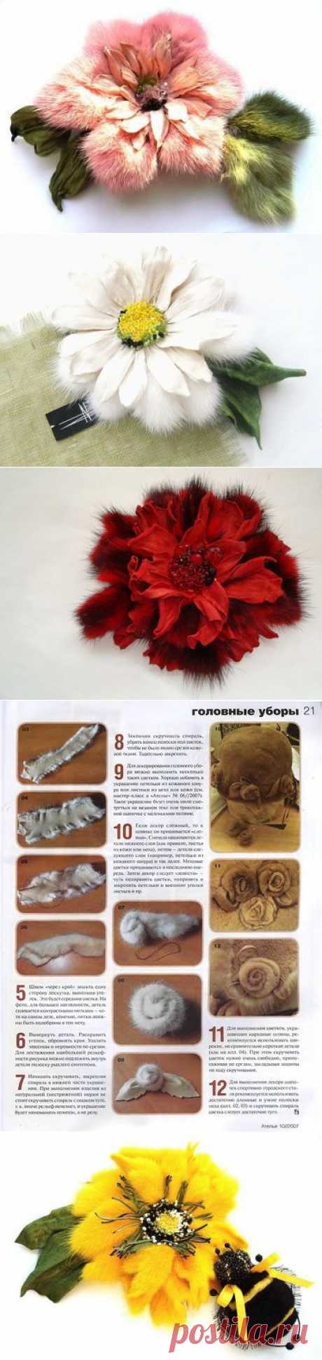 ЦВЕТЫ ИЗ МЕХА