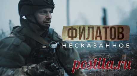 Фильм о военкоре RT Андрее Филатове. RT публикует фильм о военкоре RT Андрее Филатове. Он работал в Сирии, а с началом специальной военной операции отправился в Донбасс. В своих репортажах журналист не только показывает кадры боевых действий, но и рассказывает о жизни простых солдат на передовой. Он был одним из первых, кто оказался в Мариуполе. Благодаря его репортажам стало известно о подвигах героев, в том числе морпехов Струны, Рокота. Читать далее