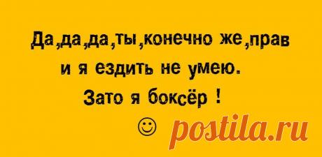 Зато я боксёр.)))