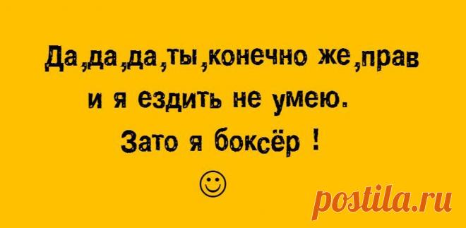 Зато я боксёр.)))