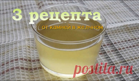 3 эфективных рецепта от камней в желчном пузыре: избавимся без операции! - CELEBNIK. RU Загрузка...