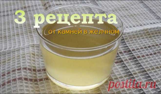 3 эфективных рецепта от камней в желчном пузыре: избавимся без операции! - CELEBNIK. RU Загрузка...