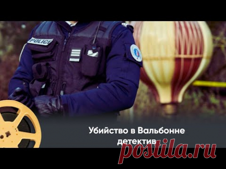 НОВЫЙ ФРАНЦУЗСКИЙ ДЕТЕКТИВ! Убийство в Вальбонне /Murders in Valbonne