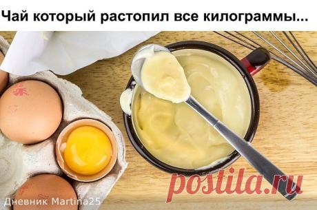 Чай, который растопил все килограммы...