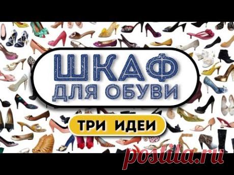 Хранение обуви: 3 необычных варианта