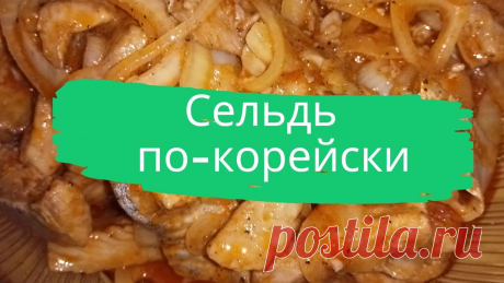 Сельдь по-корейски. На 1 кг. свежей сельди: 100 г. столового уксуса, 1 ст.л. соли, 5 луковиц средней величины, 1 ст.л. томатной пасты, по 0,5 ч.л. красного и черного перца, 0,5 ст. растительного масла.
#сельдь #по-корейски #закуска #быстро #просто #вкусно