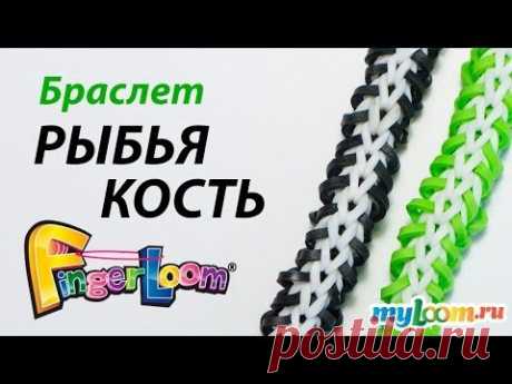 Браслет &quot;РЫБЬЯ КОСТЬ&quot; на Finger Loom. Урок 159 | Fish Bone - YouTube