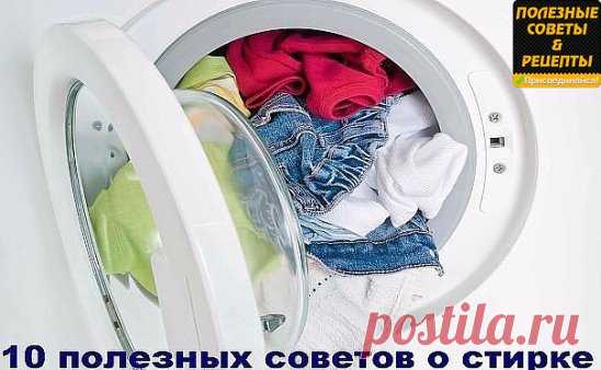 10 полезных советов о стирке ✔
✪ Сохраните чтобы не потерять.
1. Когда будете стирать зимние шерстяные вещи, добавьте в последнюю при полоскании воду 1 ч.л. глицерина. Шерстяные вещи станут мягче.
2. Если вы стираете в машине цветное бельё, добавьте в воду 2-3 ст.л. обычной соли. Вещи не полиняют, краски станут ярче.
3. Одежда из синтетических тканей требует постоянного и правильного ухода. Стирать и чистить её надо чаще, чем изделия из натуральных волокон.
4. Если платье ...