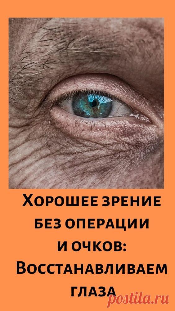 Хорошее зрение без операции и очков: Восстанавливаем глаза