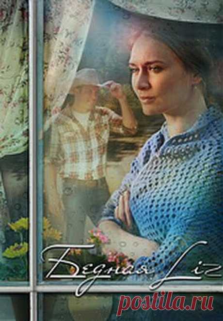 Бедная Liz. Фильм. StarMedia. Романтическая Комедия. 2013 - YouTube