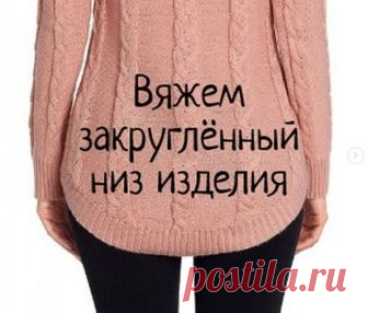 Закруглённый низ изделия (Уроки и МК по ВЯЗАНИЮ) | МОДНЫЙ КАЛЕЙДОСКОП | Яндекс Дзен