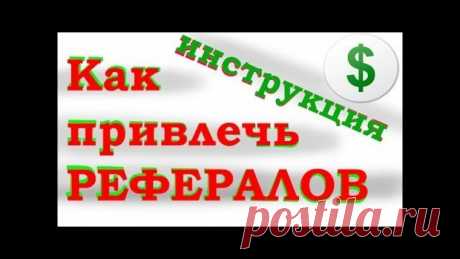 https://uspeshnyi32.ruelsoft.org/partneryzdes/
Как Привлекать Рефералов В Любой Проект! https://uspeshnyi32.ruelsoft.org/partneryzdes/
Привлечение партнёров и рефералов-одна из самых важных и актуальных проблем каждого сетевика,любого кто связан с заработком в интернете! Все мы знаем что рефералы и партнёры в нашем проекте,бизнесе-это золото и клад,потому как с помощью рефералов и партнёров мы получаем неплохие бонусы и поощрения в качестве процента от их вложений!
