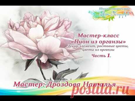 Бесплатный мастер-класс «Пион из органзы», декор-элемент, ростовые цветы. Мастер Наталья Дроздова.