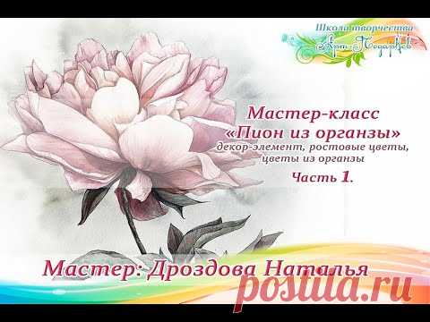 Бесплатный мастер-класс «Пион из органзы», декор-элемент, ростовые цветы. Мастер Наталья Дроздова.