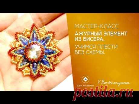 Ажурный элемент из бисера и риволи. Учимся плести без схем.