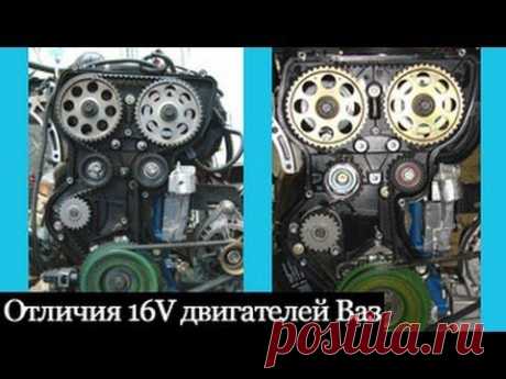 Отличия 16кл. двигателей Ваз подробный обзор