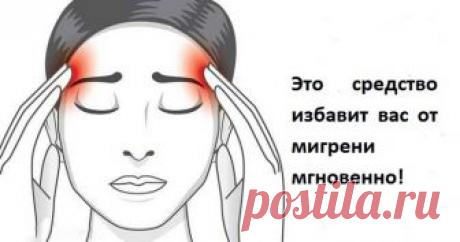 Эффективный способ мгновенного избавления от мигрени!