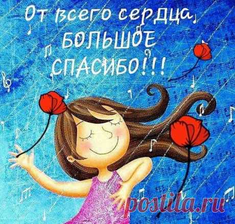 От всего сердца &quot;Спасибо&quot;!