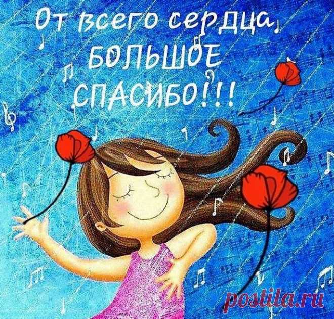 От всего сердца "Спасибо"!
