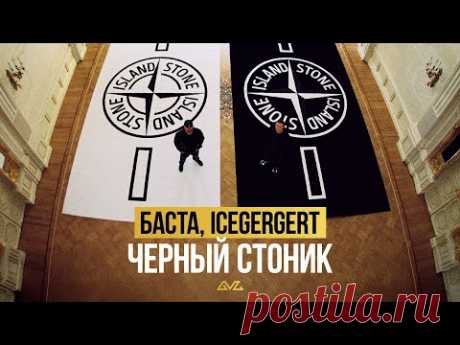 Скачать клип Баста, ICEGERGERT - Черный Стоник бесплатно