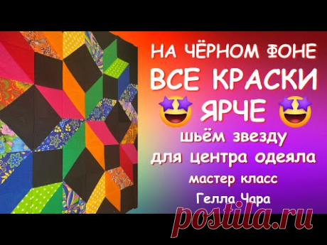 ЯРКАЯ ЗВЕЗДА НА ЧЁРНОМ ФОНЕ мастер класс Гелла Чара