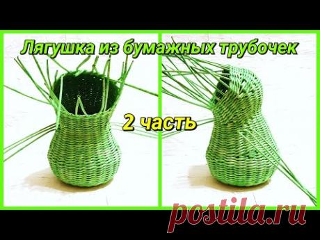 Плетем Лягушку из бумажных трубочек 2! Запись трансляции! 27.04.18