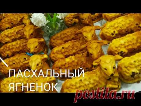 ПАСХАЛЬНЫЙ ЯГНЕЦ. РЕЦЕПТ идеального теста на всякий случай. #ягненок #барашек #волшебновкусно #люда