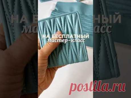 Как сшить кошелек своими руками #стежка #quilting #курсышитья